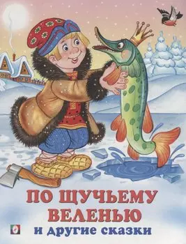 По щучьему веленью и другие сказки (илл. Жигарева) (мТриСк) Жигарев