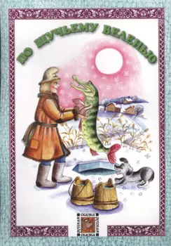 По щучьему веленью. Русская сказка