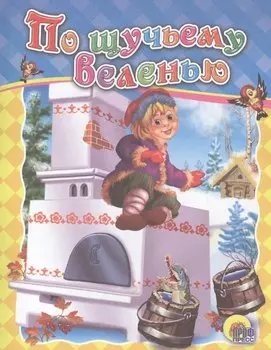 По щучьему велению