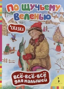 По щучьему велению (Всё-всё-всё)