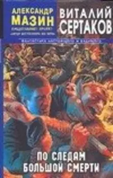 По следам большой смерти