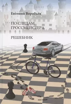 По следам гроссмейстера. Решебник