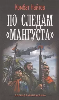 По следам Мангуста