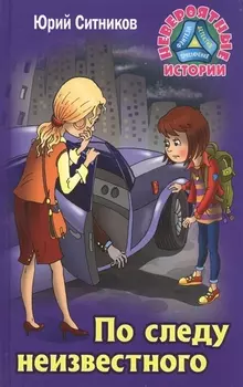 По следу неизвестного