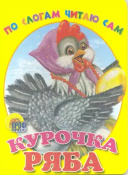 По слогам читаю сам. курочка ряба