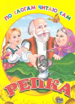 ЦК. ПО СЛОГАМ ЧИТАЮ САМ. РЕПКА