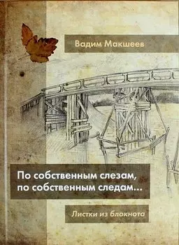 По собственным слезам, по собственным следам...Листки из блокнота