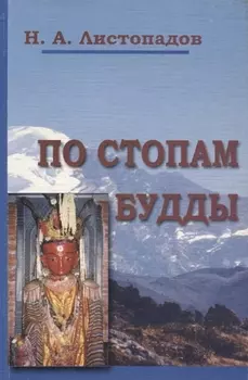 По стопам Будды