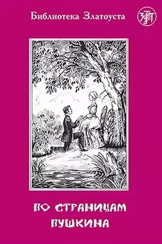 По страницам Пушкина