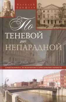По теневой, но непарадной Улицы Петербурга, не включенные в туристические маршруты