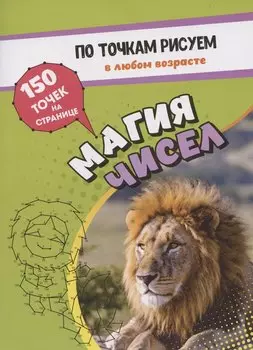 По точкам рисуем. Магия чисел: рисование и соединение по точкам. Странички для ума и творчества, развития мелкой моторики