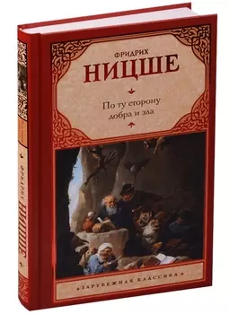 По ту сторону добра и зла