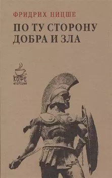 По ту сторону добра и зла