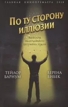 По ту сторону иллюзии. Мемуары величайшего шоумена Земли