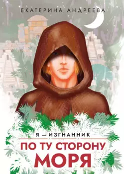 По ту сторону моря