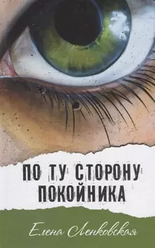 По ту сторону покойника
