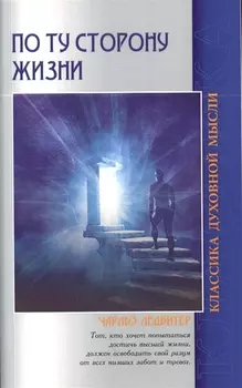 По ту сторону жизни. 4-е изд.