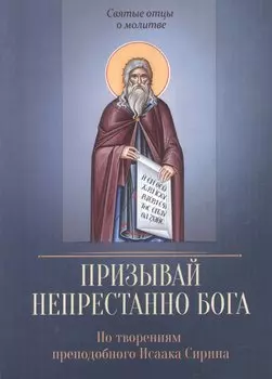По творениям преподобного Исаака Сирина. Призывай непрестанно Бога