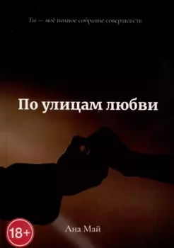 По улицам любви