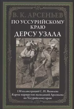 По Уссурийскому краю. Дерсу Узала