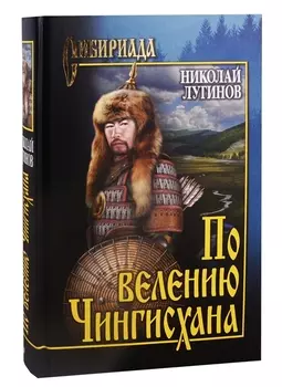 По велению Чингисхана Том 1 Книги первая и вторая