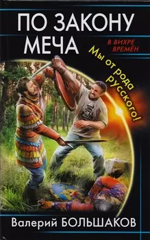 По закону меча. Мы от рода русского!