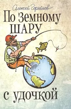 По земному шару с удочкой