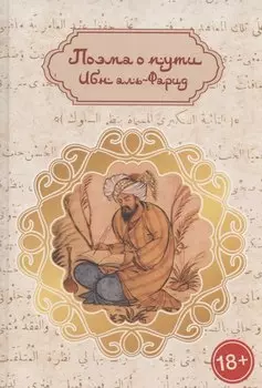 Поэма о пути: путь суфия к истине (англо-русская билингва)