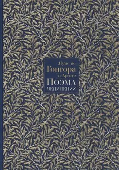 Поэма уединений. Сказание о Полифеме и Галатее. Cтихотворения