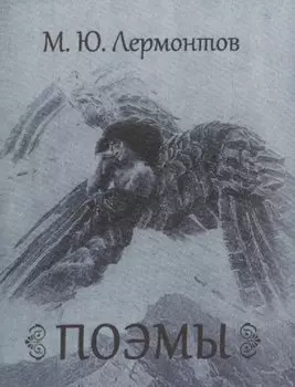 Поэмы