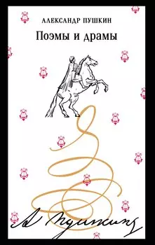 Поэмы и драмы