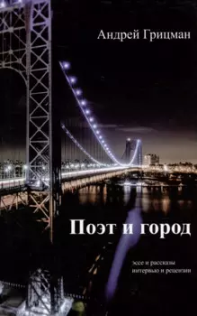 Поэт и город: Эссе и рассказы, интервью и рецензии