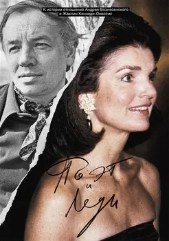 Поэт и леди. К истории отношений Андрея Вознесенского и Жаклин Кеннеди-Онассис. Сборник воспоминаний и эссе