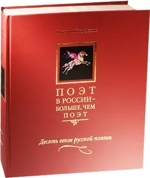 Поэт в России - больше чем поэт Десять веков русской поэзии Том I
