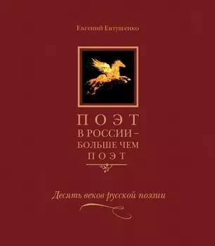 Поэт в России больше чем поэт Десять веков русской поэзии Том V