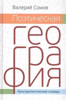 Поэтическая георгафия