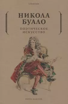 Поэтическое искусство. Об искусстве и поэзии