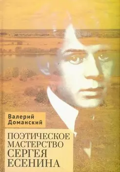 Поэтическое мастерство Сергея Есенина