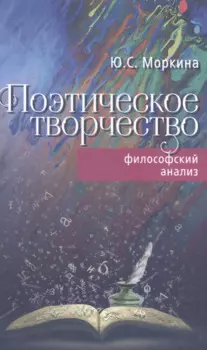 Поэтическое творчество. Философский анализ