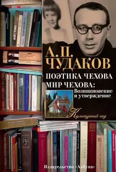 Поэтика Чехова. Мир Чехова