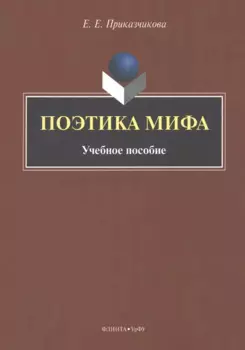 Поэтика мифа : учебное пособие
