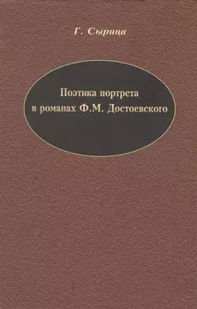 Поэтика портрета в романах Ф М Достоевского