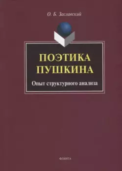 Поэтика Пушкина. Опыт структурного анализа: монография