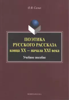 Поэтика русского рассказа конца XX - начала XXI века. Учебное пособие