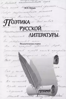 Поэтика русской литературы: Филологические очерки