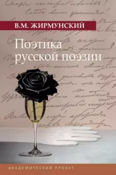 Поэтика русской поэзии