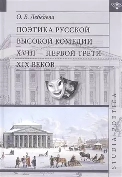Поэтика русской высокой комедии 17- первой трети 19 вв. (SP) Лебедева