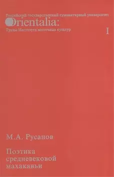 Поэтика средневековой махакавьи Выпуск I