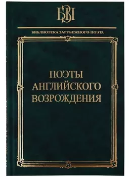Поэты английского Возрождения