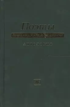 Поэты азербайджанцы москвичи Антология